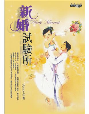 新婚試驗所 (電子書)