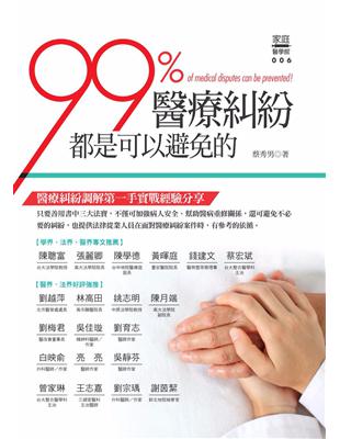 99%醫療糾紛都是可以避免的 (電子書)