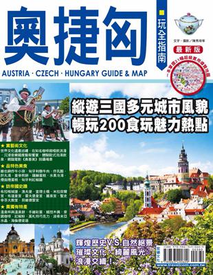 奧捷匈玩全指南 = Austria.Czech.Hung...