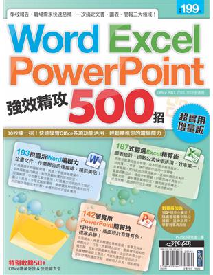 Word、Excel、PowerPoint 強效精攻500招 （超實用增量版） (電子書)