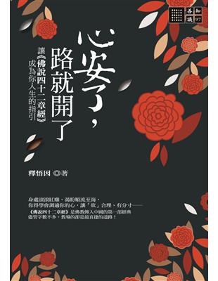 心安了，路就開了：讓《佛說四十二章經》成為你人生的指引 (電子書)