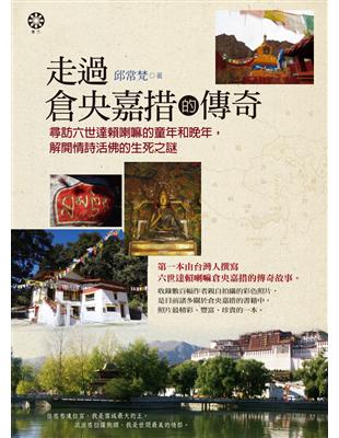走過倉央嘉措的傳奇 :尋訪六世達賴喇嘛的童年和晚年,解開...