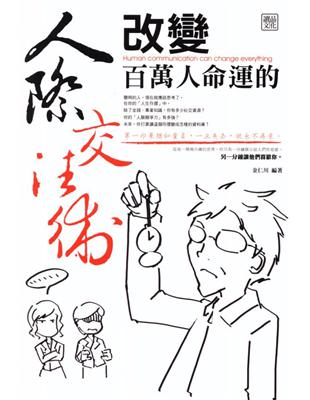 改變百萬人命運的人際交往術 (電子書)