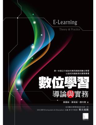 數位學習導論與實務 =E-learning : theo...