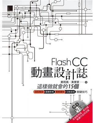 Flash CC動畫設計誌 :這樣做就會的15個造型路徑圖層影格動態廣告互動面板關鍵技巧 /