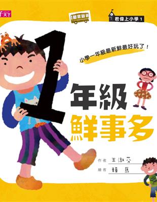 君偉上小學：一年級鮮事多 (電子書)