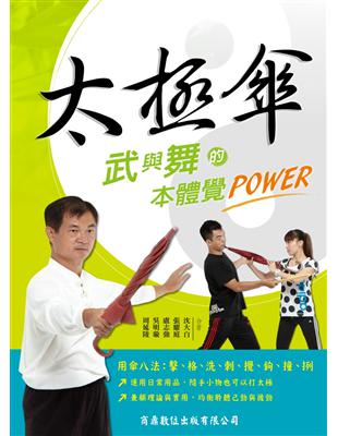 太極傘－武與舞的本體覺POWER (電子書)