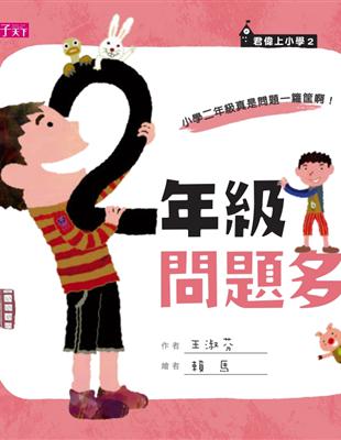 君偉上小學：二年級問題多 (電子書)