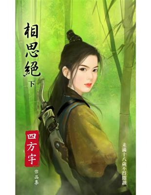 四方宇作品集10相思絕《下》〔限〕 (電子書)