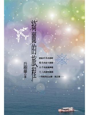 綺麗的旅程 (電子書)