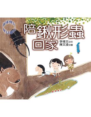 陪鍬形蟲回家 (電子書)