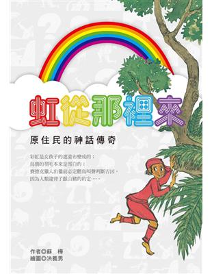 虹從那裡來 (電子書)