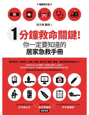 1分鐘救命關鍵! :你一定要知道的居家急救手冊 /