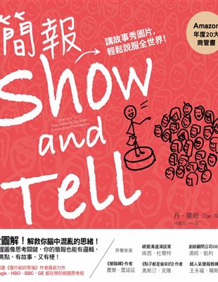 簡報Show And Tell:講故事秀圖片, 輕鬆說服全世界