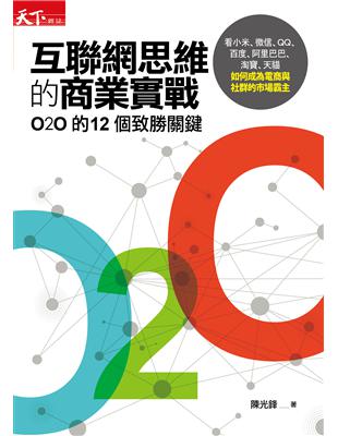 互聯網思維的商業實戰：O2O的12個致勝關鍵，看小米、微信、ＱＱ、百度、阿里巴巴、淘寶、天貓如何成為電商與社群的市場霸主 (電子書)