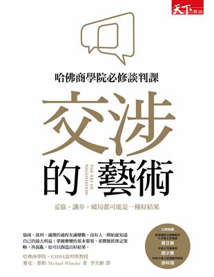 交涉的藝術：哈佛商學院必修談判課，妥協、讓步、破局都可能是一種好結果 (電子書)