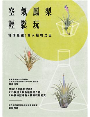 空氣鳳梨輕鬆玩 地球最強！懶人植物之王 (電子書)