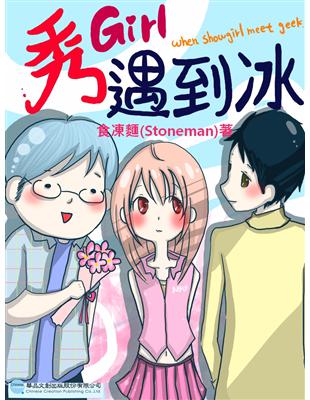 秀Girl遇到冰 (電子書)