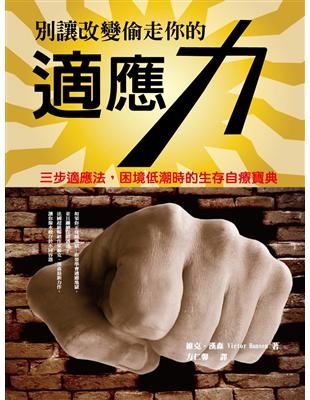 別讓改變偷走你的適應力：適應力自療手冊 (電子書)