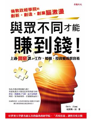 與眾不同才能賺到錢：教你「打破規則」，脫穎而出！ (電子書)