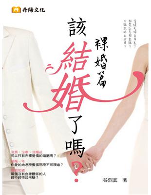 該結婚了嗎? /