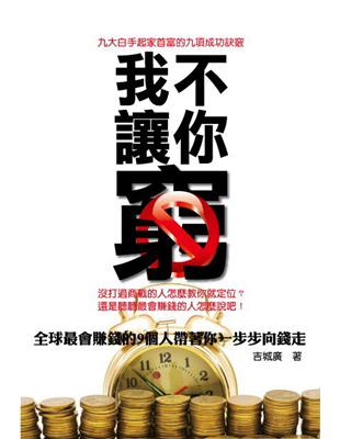 我不讓你窮：最會賺錢的九個人怎麼說？ (電子書)