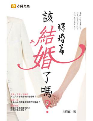 該結婚了嗎？：婚後一年，可別後悔嫁給他！ (電子書)