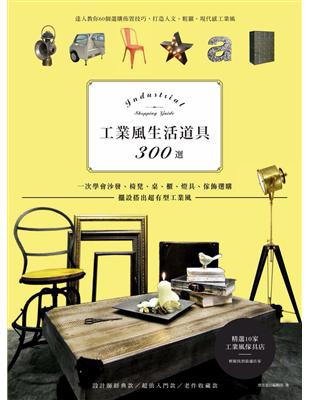 工業風生活道具300選：一次學會沙發、椅凳、桌、櫃、燈具、傢飾選購，擺設搭出超有型工業風 (電子書)