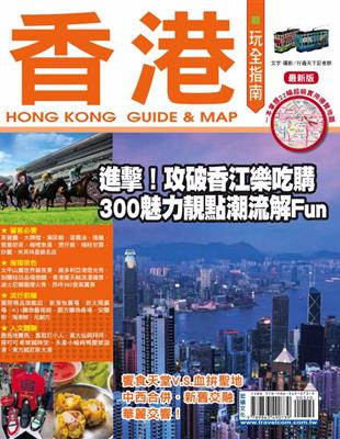 香港玩全指南 =Hong Kong guide & map /