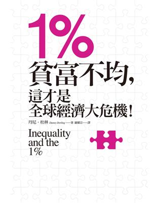 1% : 貧富不均,這才是全球經濟大危機! /