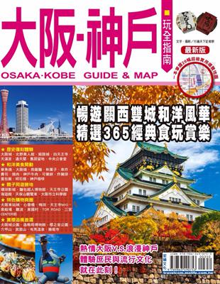 大阪.神戶玩全指南 = Osaka.Kobe guide...