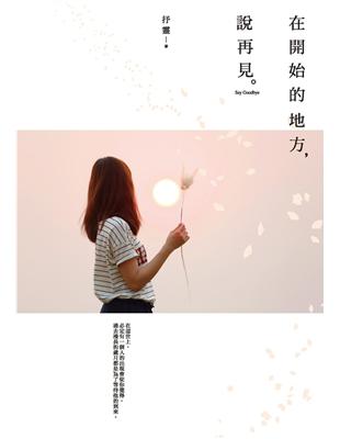 在開始的地方，說再見 (電子書)