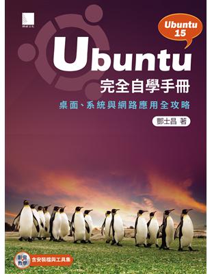 Ubuntu完全自學手冊 :桌面.系統與網路應用全攻略 /