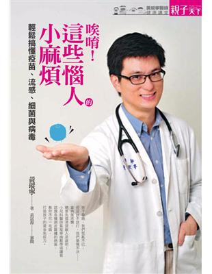 唉唷! 這些惱人的小麻煩:輕鬆搞懂疫苗. 流感. 細菌與病毒