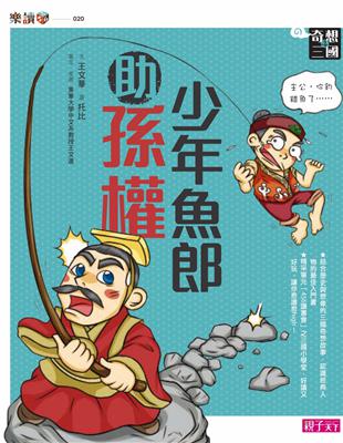 奇想三國.4,少年魚郎助孫權 /