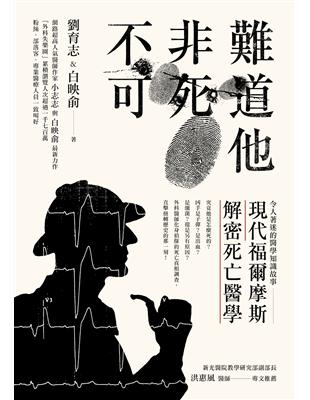 難道他非死不可  現代福爾摩斯解密死亡醫學  劉育志, 白映俞著