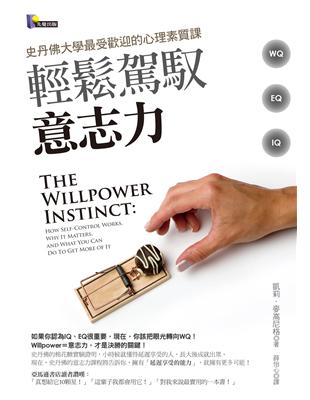 輕鬆駕馭意志力:史丹佛大學最受歡迎的心理素質課