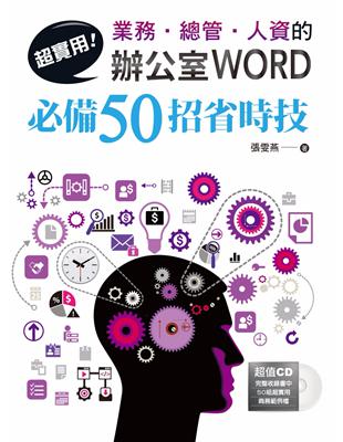 超實用!業務.總管.人資的辦公室Word必備50招省時技...