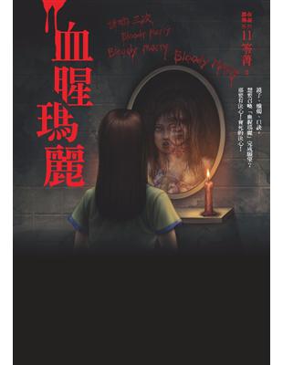 都市傳說（11）：血腥瑪麗 (電子書)