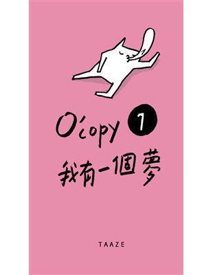 O’copy（1）：我有一個夢 (電子書)