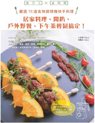 免刀工×省時間，嚴選78道食物調理機快手料理：居家料理、開趴、戶外野餐、下午茶輕鬆搞定！ (電子書)