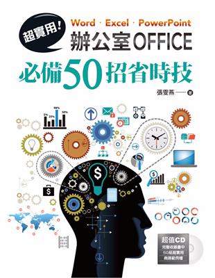 超實用!Word.Excel.PowerPoint辦公室Office必備50招省時技 /