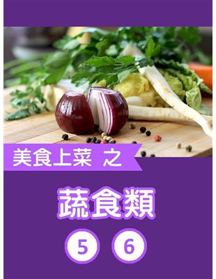 美食上菜之蔬食類第5 6冊 (電子書)