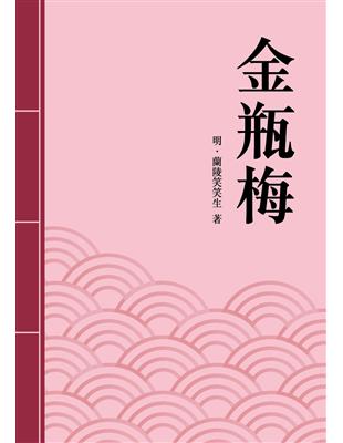 金瓶梅 (電子書)