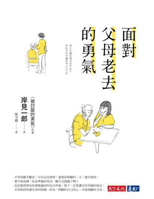 面對父母老去的勇氣