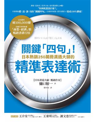 關鍵「四句」！日本熱銷250萬冊溝通大師的精準表達術   (電子書)