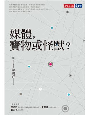 媒體，寶物或怪獸？ (電子書)