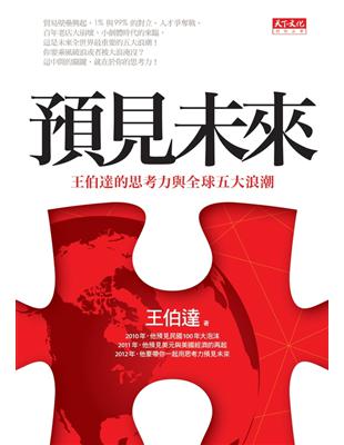 預見未來：王伯達的思考力與全球五大浪潮 (電子書)