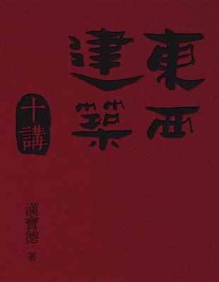 東西建築十講 (電子書)