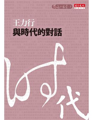 與時代的對話 (電子書)